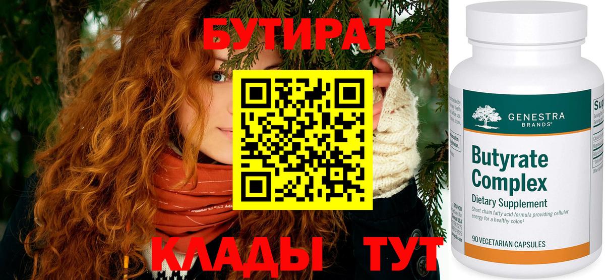 Калуга  Бутират 1.4BDO  Вход с VPN 